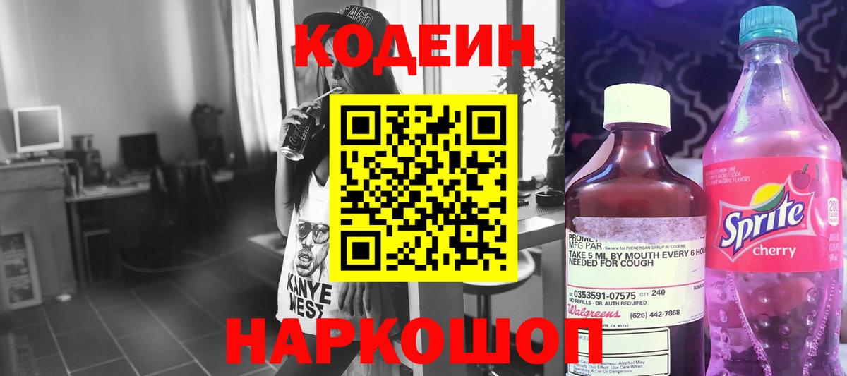 Codein напиток Lean (лин)  Вход с VPN  Псков 